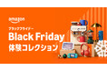 年末最後のビッグセール「Amazon ブラックフライデー」 「Amazon ブラックフライデー 体験コレクション」が初登場