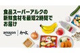 Amazonと丸久、広島市と周辺の一部エリアでAmazon初となる中国地方での生鮮食品オンライン販売を本日から開始