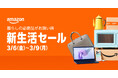 Amazon、「Amazon 新生活セール」を3月6日（金）0時から3月9日（月）23時59分まで4日間開催