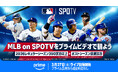 Prime VideoのSPOTVチャンネルで2026年のMLBのライブ配信　昨年から試合数を大幅に拡大