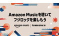 Amazon Music、「FUJI ROCK FESTIVAL ’26」のオフィシャルサポーターとして、スペシャル番組をPrime Videoなどで公開