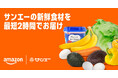 Amazonとサンエー、那覇市の他 本島中南部の一部エリアでAmazon初となる沖縄県での生鮮食品オンライン販売を本日から開始