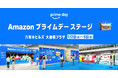 Amazon、“今、必要な物・ほしい物”に出会える特別イベント「Amazon プライムデー ステージ」を開催