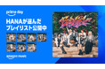 Amazon Music、「プライムデー」CM出演のHANA選曲プレイリストなどを特設ページで公開