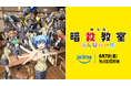 『劇場版「暗殺教室」みんなの時間』 8月7日（金）よりPrime Videoにて独占配信決定！