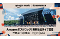 Amazon Music、今年も「FUJI ROCK FESTIVAL ’26」全世界無料独占ライブ配信決定