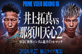 『Prime Video Boxing 16』あの激闘再び、井上拓真対那須川天心によるWBC世界バンタム級タイトルマッチ決定！