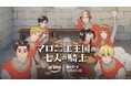 アニメ『マロニエ王国の七人の騎士』、Prime Videoにて世界独占配信決定！10月4日（日）午前0時より配信！
