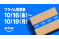 Amazon、プライム会員限定の特別なセールイベント「プライム感謝祭」を今年も4日間開催！10月16日（金）0時から10月19日（月）23時59分まで