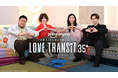 大人気恋愛リアリティ番組最新作『ラブ トランジット 35+』35歳以上の元恋人・元夫婦による大人の新シリーズ開幕！スタジオMCに、YOU、杏、渡辺翔太、松井ケムリ（令和ロマン）が決定！