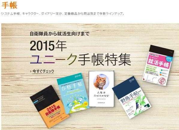 Amazon Co Jp 2015年ユニーク手帳特集 をオープン アマゾンジャパン合同会社のプレスリリース