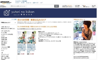 Amazon.co.jp、「ゆとりの空間 栗原はるみストア」をオープン