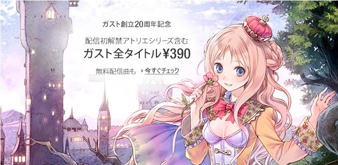 Amazonデジタルミュージックストア ガスト創立周年を記念し アトリエ アルトネリコ サージュ コンチェルト シリーズ を含むガスト関連サウンドトラックのアルバムを390円で期間限定配信 アマゾンジャパン合同会社のプレスリリース