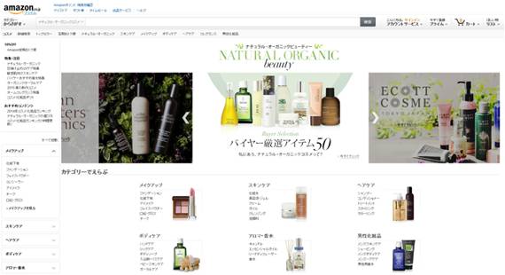 ナチュラル オーガニックビューティーストア リニューアルオープン 国内最大級7 000点以上の商品数と ニーズに応える検索機能で オーガニック 化粧品選びをトータルサポート アマゾンジャパン合同会社のプレスリリース