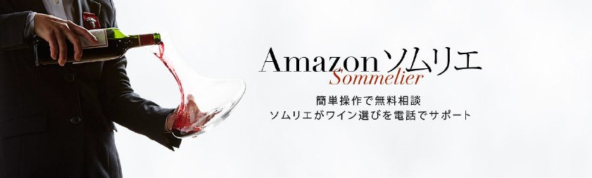 Amazonワインストアから新サービス Amazon ソムリエ サービス開始 アマゾンジャパン合同会社のプレスリリース