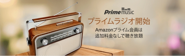 Amazonの聴き放題 音楽配信サービスprime Musicで 音楽ジャンル別に楽曲を途切れることなく再生する プライムラジオ をスタート アマゾンジャパン合同会社のプレスリリース