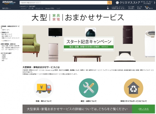 Amazon「大型家具・家電おまかせサービス」のトップページ画面