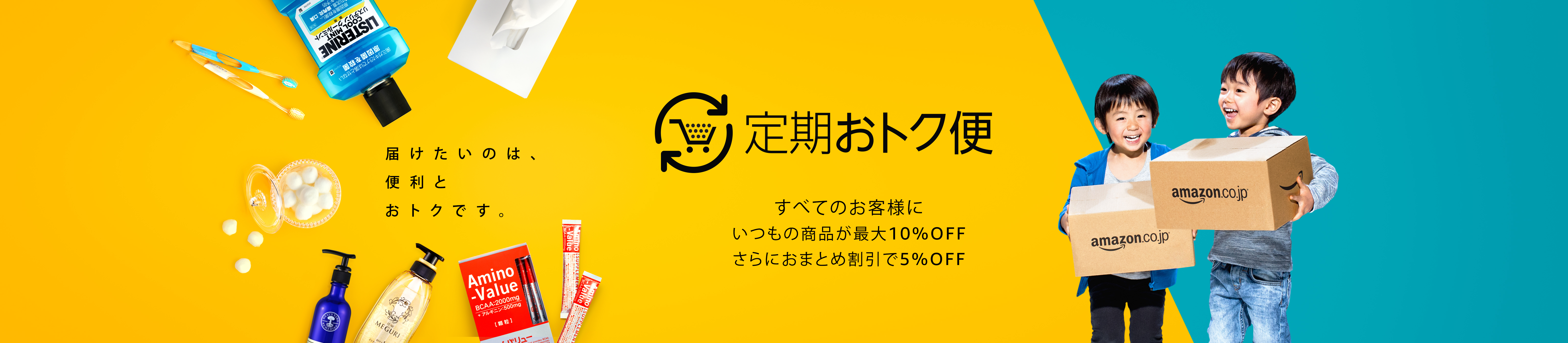 毎月の必需品が最大10%OFFで購入できるAmazonの定期購入サービス「定期