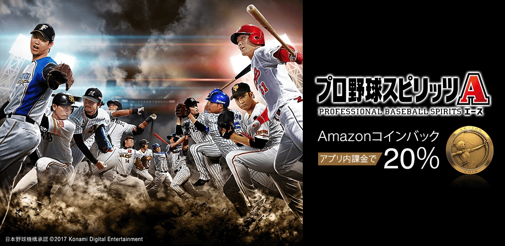 Amazon Androidアプリストア プロ野球スピリッツa の提供を開始 アマゾンジャパン合同会社のプレスリリース