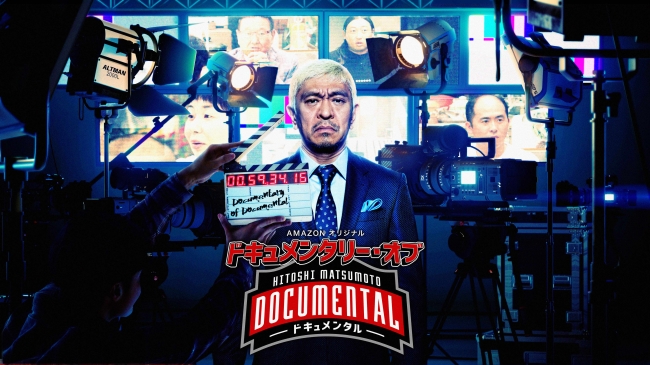 『HITOSHI MATSUMOTO Presents ドキュメンタル Documentary of Documental』キービジュアル