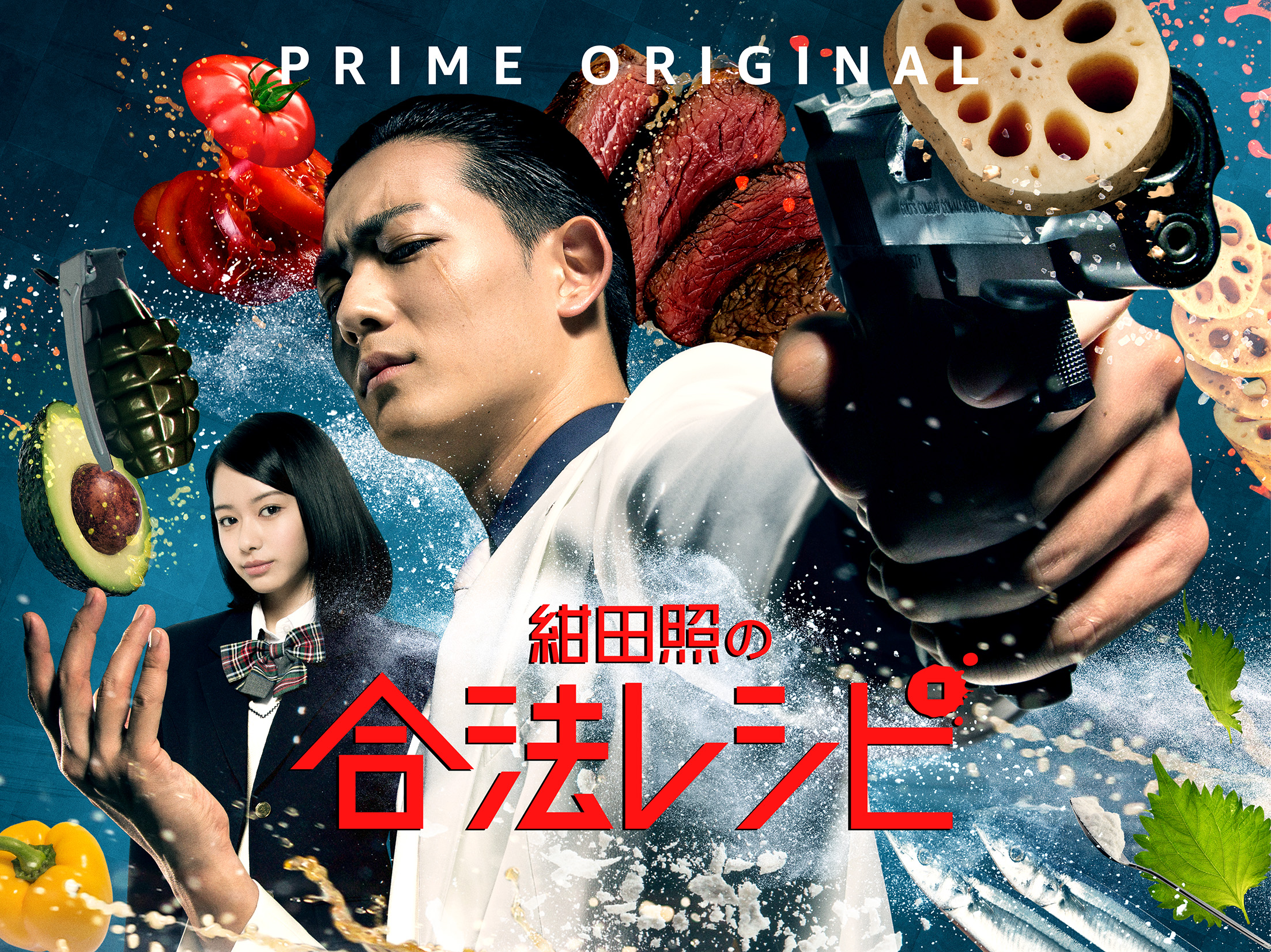 極道 学園 美食 前代未聞の3ジャンル化学反応グルメドラマシリーズamazon Prime Original 紺田照の合法レシピ は18年春よりamazonプライム ビデオにて独占配信開始 アマゾンジャパン合同会社のプレスリリース