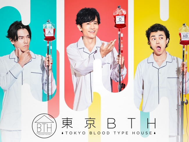 『東京BTH~TOKYO BLOOD TYPE HOUSE〜』キービジュアル
