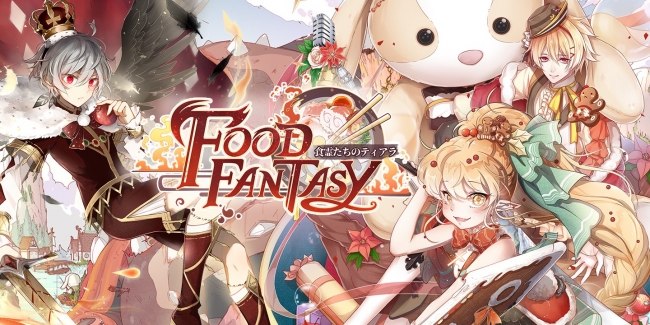 Food Fantasy フードファンタジー がamazonアプリストアにて配信 アマゾンジャパン合同会社のプレスリリース