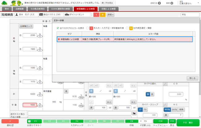 検査数値の保安基準適合判定機能。エラーの詳細がポップアップで表示される