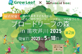 ブロードリーフ、山梨県笛吹市の『ブロードリーフの森』で植樹イベントを開催