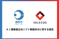 ブロードリーフグループのSALES GO、代表の地元である静岡県湖西市に AI議事録生成ソフト「GoCoo! Meeting」を無償提供