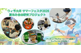 ブロードリーフ、「ウィラ大井 サマーフェスタ2026」の「夏休み自由研究プロジェクト」に出展