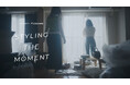 ヘアオイル「COHARU」ブランドムービー「STYLING THE MOMENT」を公開