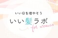 髪を410年見つめてきた柳屋本店より、髪のお悩み情報サイトいい日を増やそう「いい髪ラボ」を開設