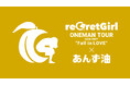 reGretGirl全国ツアーへ2年連続、「柳屋あんず油」の協賛決定