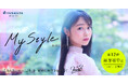 本音の生き方をインタビューするサイト「マイスタイル」第12回　女優・モデル　林芽亜里さん
