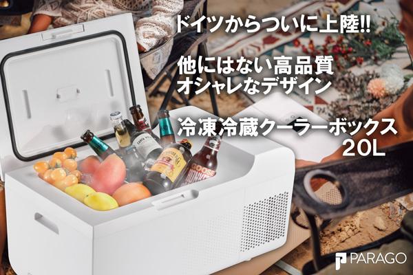 新製品 ドイツから日本初上陸 クーラーボックス自体で冷凍冷蔵ができる Parago冷蔵冷凍クーラーボックス ２０ｌ クラウドファンデイングで支援募集開始 富士屋通商合同会社のプレスリリース