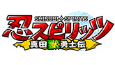 「忍スピリッツ 真田獣勇士伝」ニンテンドー3DS™用アクションゲーム