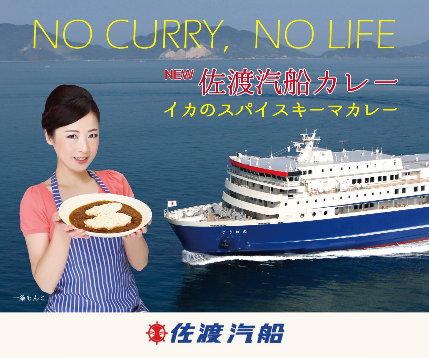 佐渡島の新しい名物が誕生 新潟をカレー県へ 第一弾 佐渡汽船カレー お披露目会 無料試食会開催 監修は カレー スパイス料理研究家 一条もんこ 佐渡汽船株式会社のプレスリリース