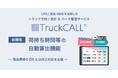 【2026年4月 物流効率化法改正対応】トラック呼び出し＆バース管理システム「TruckCALL™」に「荷待ち時間等の自動算出機能」を追加