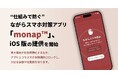 スマホにアプリをインストールするだけで、ながらスマホを物理的に自動ロックする「monap™」が待望のiPhoneに対応
