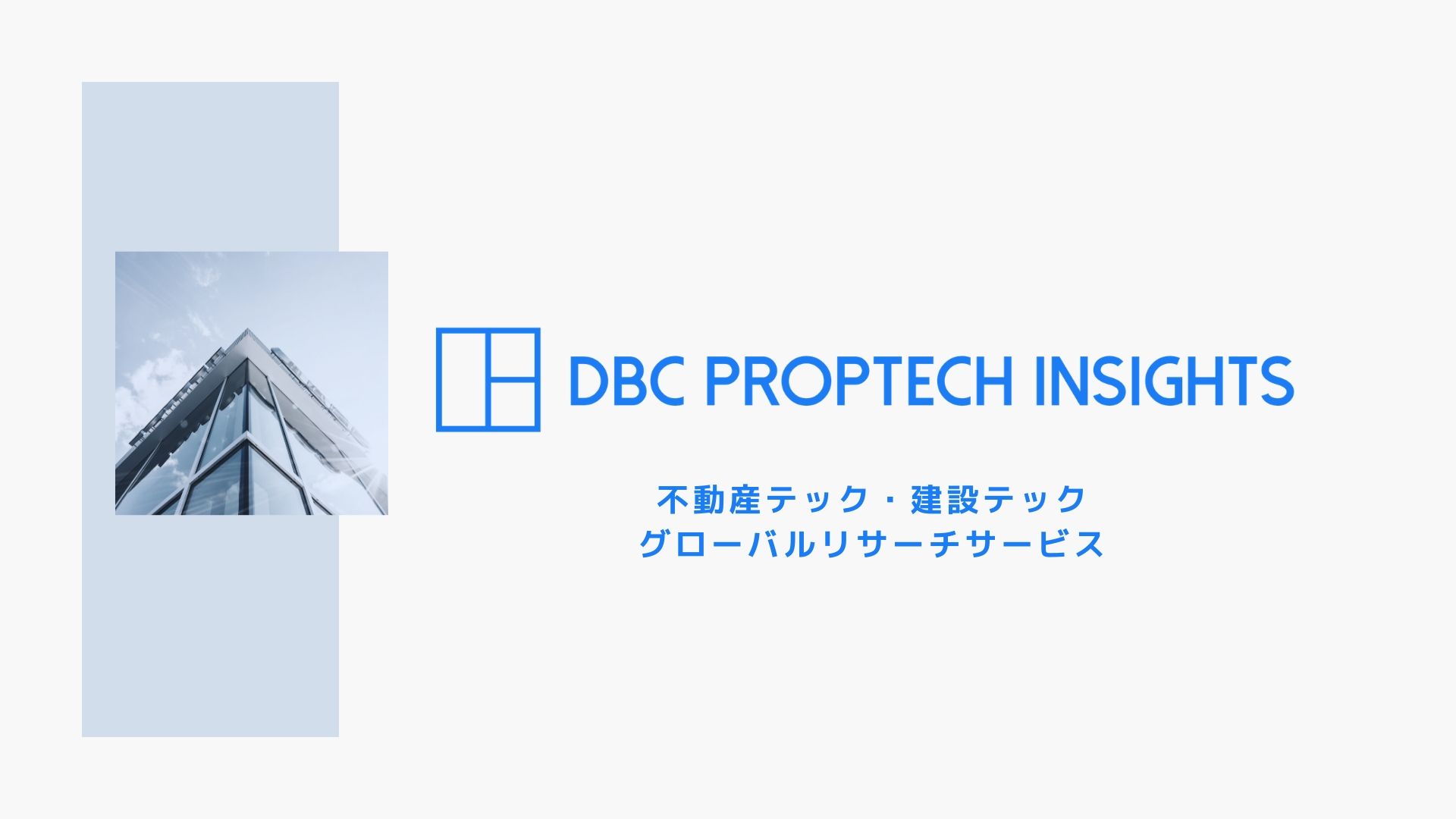 新規事業企画担当向けproptechリサーチサービス Dbc Proptech Insights の提供を開始 株式会社デジタルベースキャピタルのプレスリリース