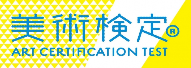 美術・アートの総合的な知識を測る、日本で唯一の検定「美術検定」。本年の申込受付を7月2日より開始！ | 一般社団法人美術検定協会のプレスリリース