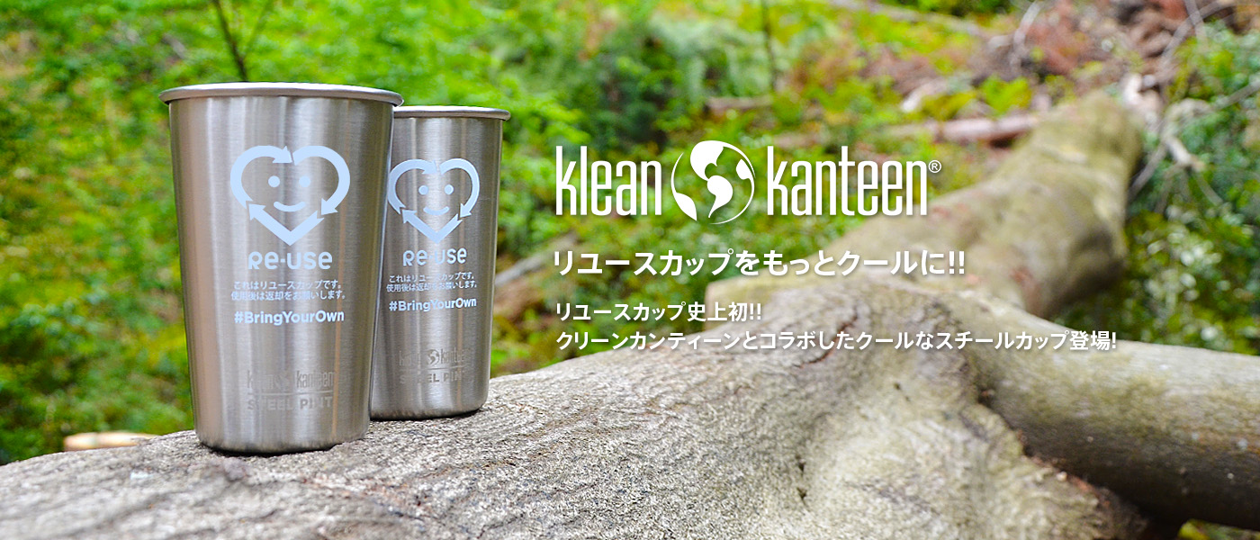 使い捨てプラスチックをなくしたい。KleanKanteen社製のリユースカップ貸出サービスがスタート｜株式会社エイ アンド エフのプレスリリース