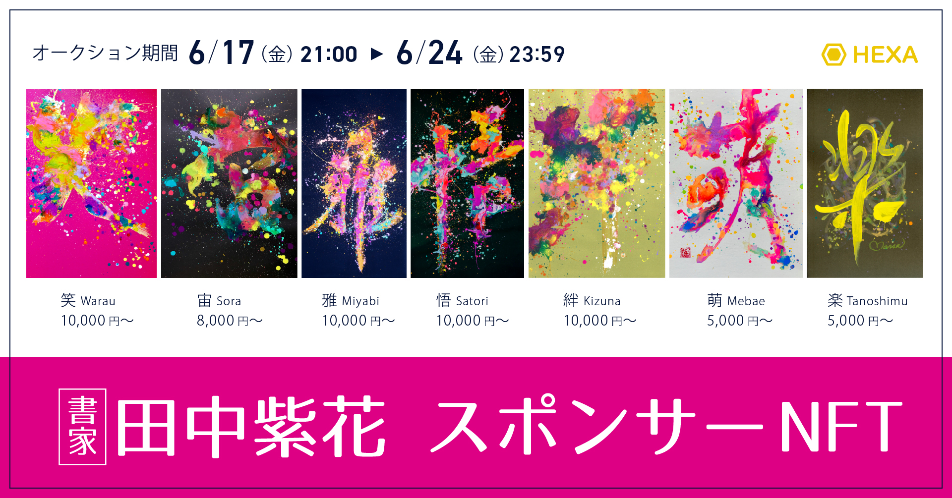 アート Web3 0 書家 田中紫花 がスポンサーnftを発行 個人が直接アーティストをスポンサーできる施策をhexa ヘキサ で実施 メディアエクイティ株式会社のプレスリリース