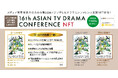 人脈をつなぐNFT登場!メディア業界関係者のための第16回アジアテレビドラマカンファレンス支援NFT登場!メディア関係者との人脈をNFTで構築しませんか?