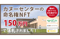 山形県西川町のカヌーセンター命名権NFTオークション、150万円で落札!看板のQRコードでネーミングライツNFT保有証明。NFTマーケットのHEXA(ヘキサ)