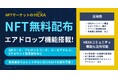 NFT無償配布(エアドロップ)機能搭載!SNSキャンペーンやスタンプラリー、イベント参加特典などにQRコードやプレゼントコードも対応!NFTマーケットのHEXA(ヘキサ)