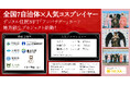 全国7自治体が人気コスプレイヤーのえなこ・東雲うみ等とコラボしたデジタル住民NFT「アンバサダー」カードをNFTマーケットのHEXA(ヘキサ)で販売!