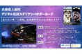 兵庫県上郡町が落ちない城「白旗城」絵馬無料などの会員権付きNFTをHEXA(ヘキサ)で販売開始!コスプレイヤーえなこ・篠崎こころ・宮本彩希とコラボ