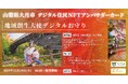 山梨県大月市、「地域創生大使デジタルお守り」えなこ「成功守」NFTをHEXA(ヘキサ)で販売開始!